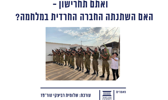ואתם תחרישון - האם השתנתה החברה החרדית במלחמה?