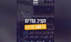 תקציב המדינה: מה חשוב שתדעו?