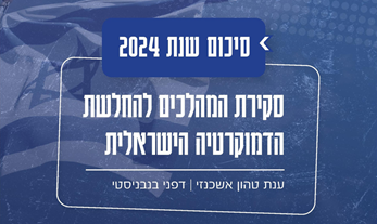 המהלכים להחלשת הדמוקרטיה הישראלית: סיכום שנת 2024