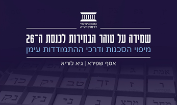 שמירה על טוהר הבחירות לכנסת ה-26: מיפוי הסכנות ודרכי ההתמודדות עימן