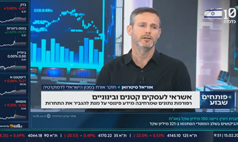 אוריאל סיטרואן בערוץ הכלכלה על הרחבת מאגר נתוני אשראי לעסקים קטנים ובינוניים