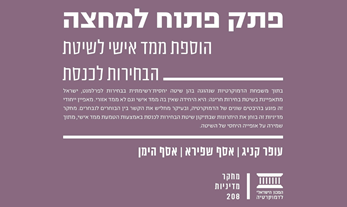 פתק פתוח למחצה: הוספת ממד אישי לשיטת הבחירות לכנסת