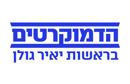 הדמוקרטים