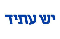 יש עתיד