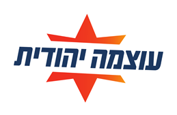 עוצמה יהודית