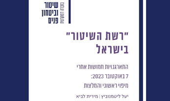 "רשת השיטור" בישראל