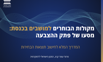 איך קולות הופכים למנדטים?