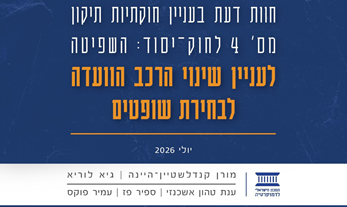 חוקתיות תיקון מס' 4 לחוק-יסוד: השפיטה לעניין שינוי הרכב הוועדה לבחירת שופטים