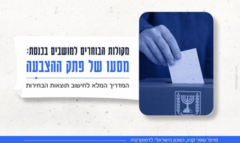 איך קולות הופכים למנדטים?