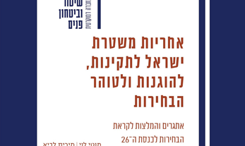 אחריות משטרת ישראל לתקינות, להוגנות ולטוהר הבחירות