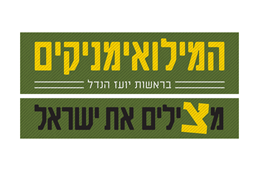 המילואימניקים