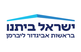 ישראל ביתנו