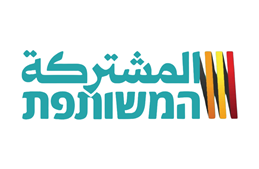 הרשימה המשותפת