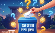 בחירות 2026