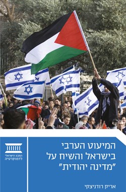 המיעוט הערבי בישראל והשיח על "מדינה יהודית"