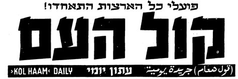 The Kol Ha-Am High Court Ruling