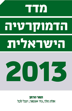 מדד הדמוקרטיה הישראלית  2013