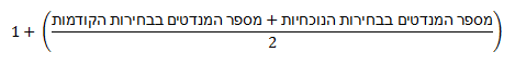 נוסחה לחישוב מימון בחירות