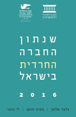 שנתון החברה החרדית בישראל 2016