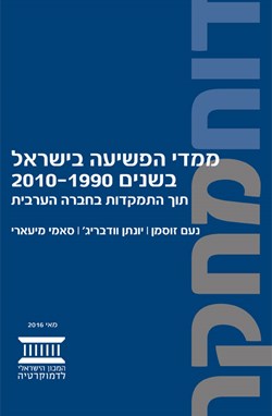 ממדי הפשיעה בישראל בשנים 1990-2010