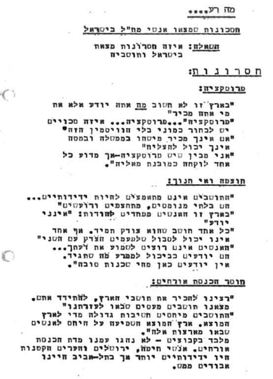 מה רע בישראל