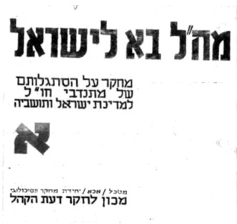 מח"ל בא לישראל