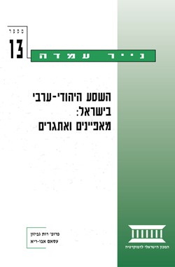 השסע היהודי-ערבי בישראל
