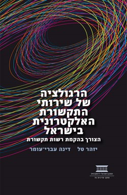 הרגולציה של שירותי התקשורת האלקטרונית בישראל