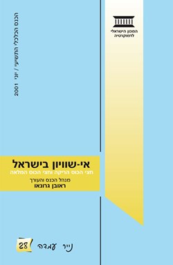 אי-שוויון בישראל: חצי הכוס הריקה וחצי הכוס המלאה