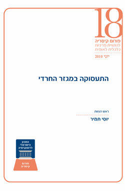 שוק העבודה בישראל לנוכח האתגרים בעתיד