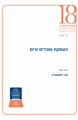 שוק העבודה בישראל לנוכח האתגרים בעתיד