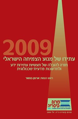 עתידו של מנוע הצמיחה הישראלי