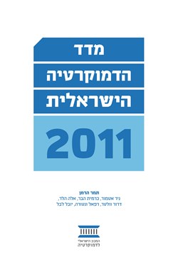 מדד הדמוקרטיה הישראלית 2011