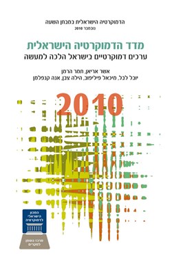 מדד הדמוקרטיה הישראלית 2010
