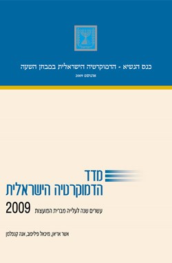 מדד הדמוקרטיה הישראלית 2009