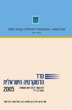 מדד הדמוקרטיה הישראלית 2005