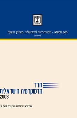 מדד הדמוקרטיה הישראלית 2003