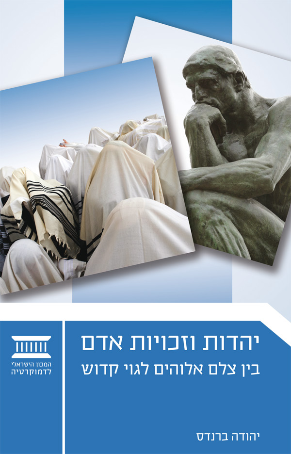 יהדות, זכויות אדם ביהדות - המכון הישראלי לדמוקרטיה