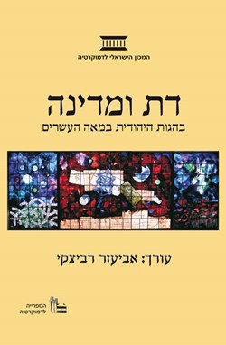 דת ומדינה בהגות היהודית במאה העשרים