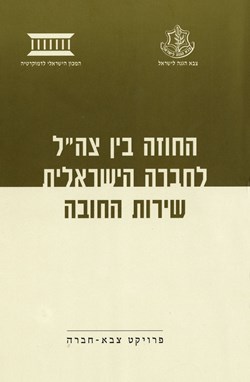 החוזה בין צה"ל לחברה הישראלית