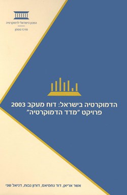 הדמוקרטיה בישראל: דוח מעקב 2003