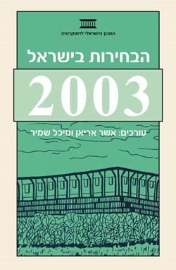 הבחירות בישראל 2003