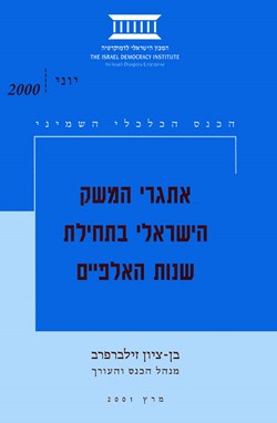 אתגרי המשק הישראלי בתחילת שנות האלפיים