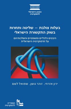 בעלות צולבת - שליטה ותחרות בשוק התקשורת הישראלי 