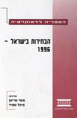 הבחירות בישראל 1996