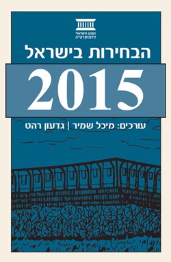 הבחירות בישראל 2015