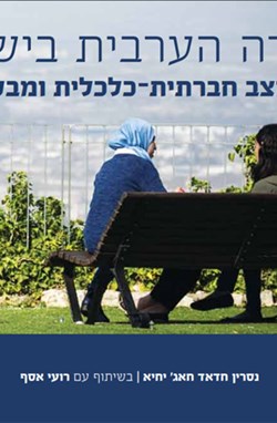 החברה הערבית בישראל