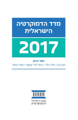 מדד הדמוקרטיה הישראלית 2017