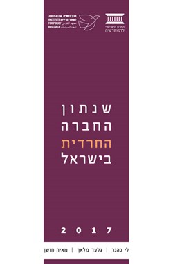 שנתון החברה החרדית בישראל 2017